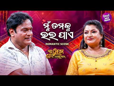 ମୁଁ ତମକୁ ଭଲ ପାଏ ! Romantic Scene | Jatra Singha Bahini | Sabu Prema Gapa Adharu Sare | Aju,Apu,Tiki