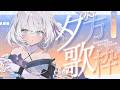 【 歌枠 / SINGING 】新モデリング衣装で楽しく歌う!💫🍡 #vsinger #karaoke 【 明智光月 / ゆにふぃ!】