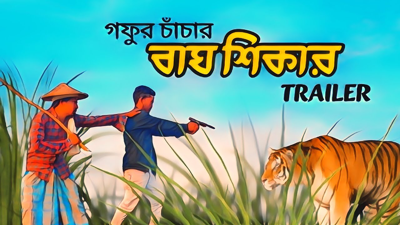 গফুর চাঁচার বাঘ শিকার । TRAILER । GOFUR CHACHA FUNNY VIDEO । TARAKPUR ...