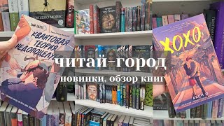 123. новинки читай-города | новогодние книги | эксклюзивная классика | popcorn books