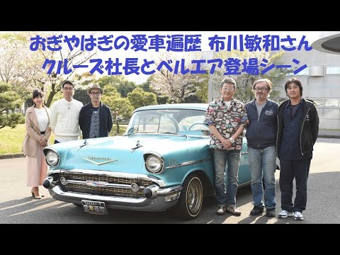 クルーズの1957年ベルエアが おぎやはぎの愛車遍歴 布川敏和さんの番組に呼んでいただきました 1957 Chevrolet Bel Air トライシェビー クラシックカー ビンテージカー Youtube クルーズの1957年ベルエアが おぎやはぎの愛車遍歴 布川敏和さんの番組に呼んでいただきました 1957 Chevrolet Bel Air トライシェビー クラシックカー ビンテージカー Youtube