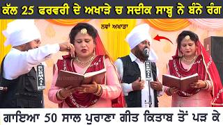 ਡੁਬਦੀ ਬੇੜੀ ਪਾਰ ਲਾ ਦੇ ਦਿਉਰ ਕੁਆਰੇ ਦੀ Mohd Sadiq Sukhjit Kaur | Live Show | Mela Chonkiyan Da 2026