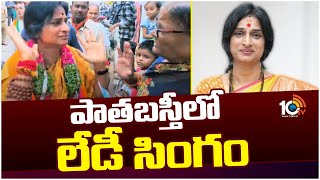 Madhavi Latha Election Campaign | పాతబస్తీలో లేడీ సింగం | 10TV News