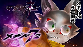 「 ＃メギド72 」そのネコ、手段を選ばず世界を救う