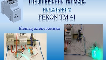 Подключение Недельного таймера  Feron TM- 41