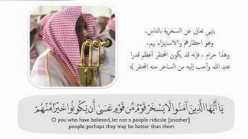 From Surah AlHujurat | من سورة الحجرات | من صلاة العشاء ١٤ محرم ١٤٤٠ هـ