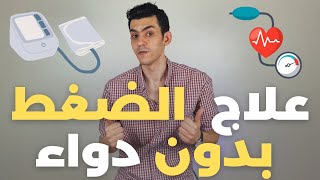 علاج ضغط الدم المرتفع بدون دواء | 10 طرق لخفض الضغط