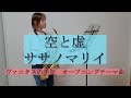 空と虚 / ササノマリイ ヴァニタスの手記 オープニングテーマ曲 【アルトサックス】【佐藤佳世】