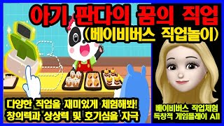 베이비 버스 - Baby Bus - 직업 놀이 - 꿈의 직업 - 다양한 직업을 재미있게 체험 게임 - 안드로이드게임 플레이 Lv 1~8 screenshot 1