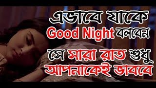 কভব Good Night বলল ময আপনক সর রত ভবব Sp-Lovestorybd