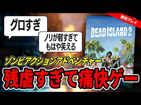 【実況・レビュー】グロすぎ注意！ゾンビアクション『Dead Island 2（デッドアイランド2）』が痛快！【PC／Steam版】