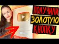 Ура!! Пришла ЗОЛОТАЯ КНОПКА ! Распаковка и Путешествие в Удивительный Парк