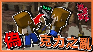 【巧克力】『Minecraft誰是殺手』巧克力被人盜了【偽克力之亂】抓到直接BAN掉11人內戰 || Murder Mystery (cc全字幕)