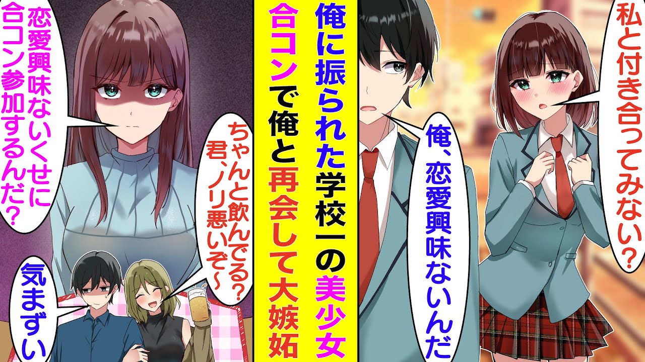 【漫画】高校時代「恋愛興味ないから」と学校一の美少女を振った俺。大学生になり合コンに参加したら卒業以来会ってない彼女も合コンにいて修羅場。しかも「恋愛興味ないくせに合コン参加するんだ？」と嫉妬してる。