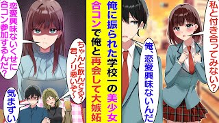 【漫画】高校時代「恋愛興味ないから」と学校一の美少女を振った俺。大学生になり合コンに参加したら卒業以来会ってない彼女も合コンにいて修羅場。しかも「恋愛興味ないくせに合コン参加するんだ？」と嫉妬してる。