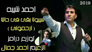 احمد شيبه 2019 سيبونا بقى في حالنا ( ارحمونى ) توزيع درامز الزعيم احمد جمال 