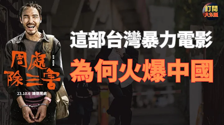 【熱點】台灣電影《周處除三害》中國熱映背後隱藏著政治含義 | 不一樣的社會背景造成冰火兩重天的狀態 | 深刻揭示中國觀眾熱捧這部影片的原因 | 阮經天 | 暴力美學 | 邪教 | 和諧社會 | 大東呱 - 天天要聞