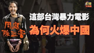 【熱點】台灣電影《周處除三害》中國熱映背後隱藏著政治含義 | 不一樣的社會背景造成冰火兩重天的狀態 | 深刻揭示中國觀眾熱捧這部影片的原因 | 阮經天 | 暴力美學 | 邪教 | 和諧社會 | 大東呱