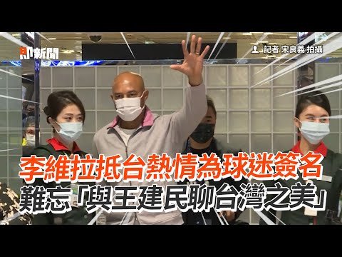 李維拉抵台熱情為球迷簽名 難忘「與王建民聊台灣之美」