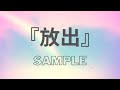 4/4リリース『放出』サンプル