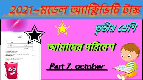 Class 3 Amader paribesh Model Activity Task Part 7 October 2021 // MODEL ACTIVITY TASK evs class 3