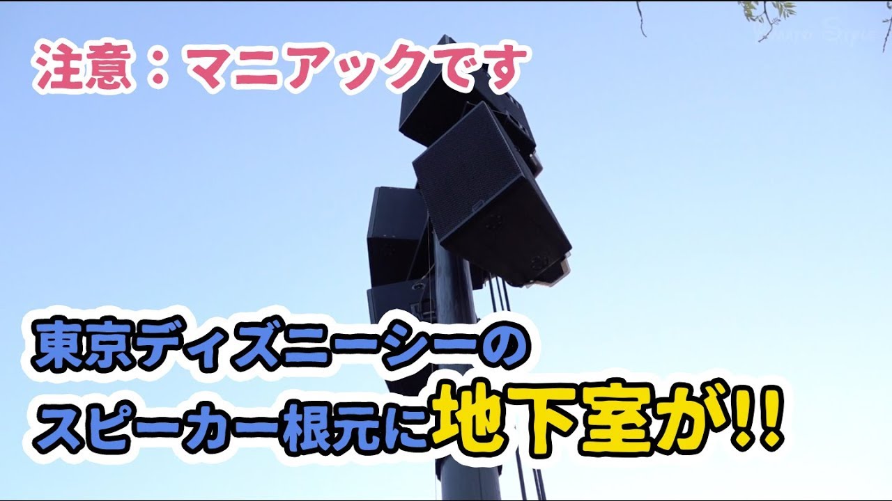 マニアック スピーカー根元に地下室 東京ディズニーシー Youtube マニアック スピーカー根元に地下室 東京ディズニーシー Youtube
