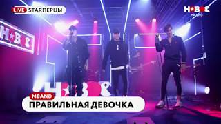 MBAND   ПРАВИЛЬНАЯ ДЕВОЧКА LIVE ¦ STARПЕРЦЫ ¦ НОВОЕ РАДИО