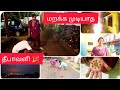 🎉 இந்த வருஷம் கொற்ற மழையில் தீபாவளி 🥰 🎊🎁 front house#diml #home #deepavali #celebration#Tamil#