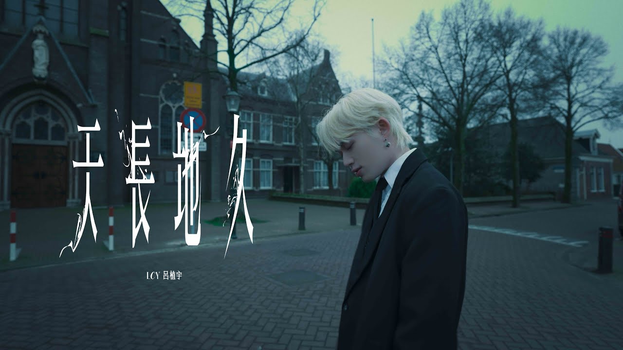LCY 呂植宇《天長地久》｜Official Music Video