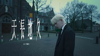 LCY 呂植宇《天長地久》｜Official Music Video