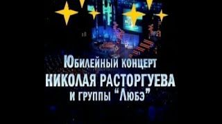 Юбилейный концерт Николая Расторгуева и группы ЛЮБЭ 2012 HD