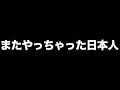 またやっちゃった日本人 あべりょう