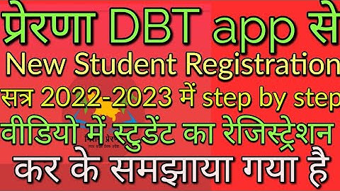 prerna dbt app se new student registration kaise kare/dbt नये स्टूडेंट का रेजिस्ट्रेशन कैसे करें#dbt
