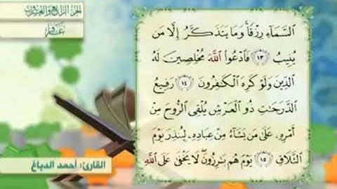 آية١٤سورة غافر مكرر القارئ أحمد الدباغ