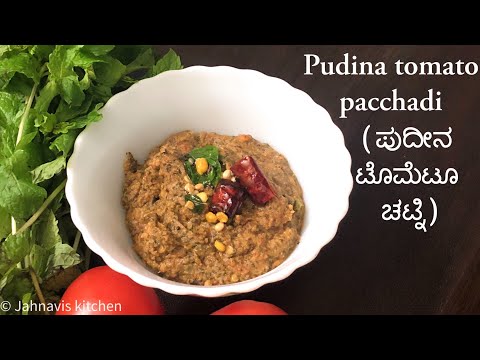 ಬಾಯಿ ಕೆಟ್ಟಾಗ ಈ ರೀತಿ ಪುದೀನ ಟೊಮೆಟೊ ಚಟ್ನಿ ಮಾಡಿ ಸೇವಿಸಿ | Spicy Tomato Mint Chutney | Mint Tomato Chutney