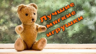 Рейтинг ТОП 5: Лучшие мягкие игрушки 2021/22 с Алиэкспресс | Маленькие популярные игрушки
