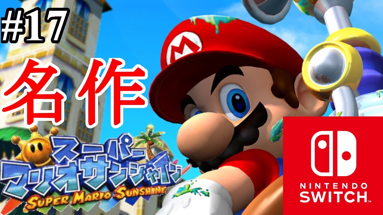 操作 マリオ サンシャイン