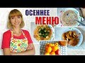 МЕНЮ НА НЕДЕЛЮ: ЗАВТРАК НОСТАЛЬГИЯ, СУП ЛЕСНОЙ, УЖИН ОХОТНИЧИЙ. ДЕНЬ #1