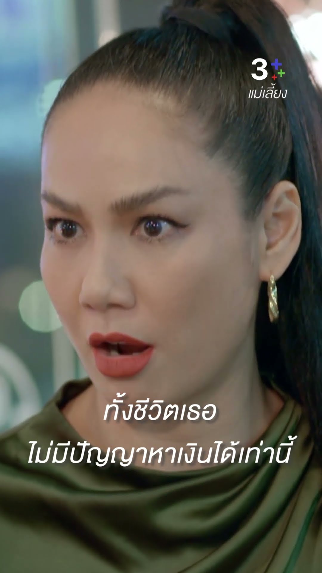 ฉันมาเพื่อยื่นข้อเสนอ ไม่ได้มาฟังคำปฏิเสธ #แม่เลี้ยง #เข็มลภัสรดา #โบ๊ทธารา #ละครช่อง3