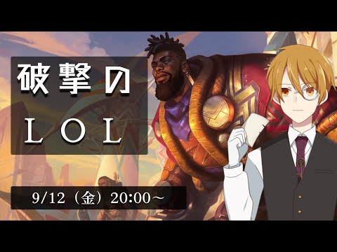 【#LeagueofLegends】破撃のLoL【VTuber】