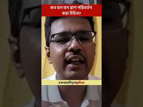 কত ঘন ঘন ব্রাশ পরিবর্তন করা উচিত? | How often should the brush be changed? | Dr Sayan Roy Chowdhury