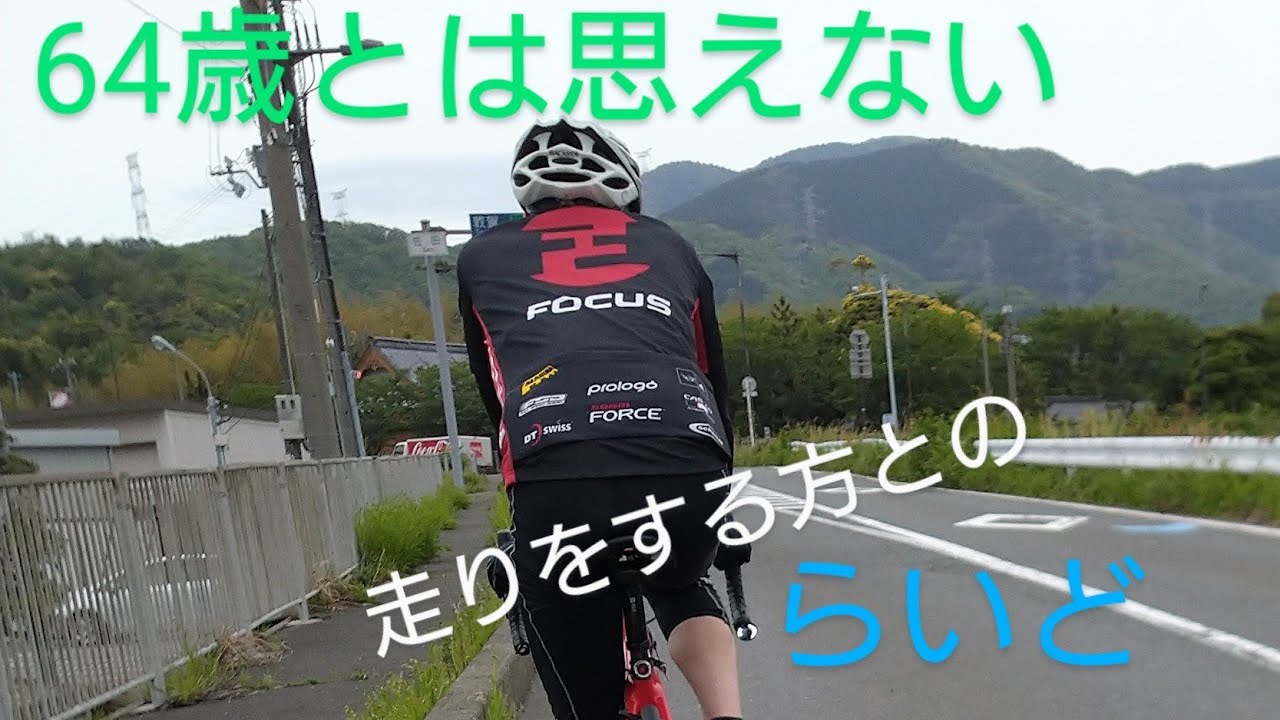 64歳とは思えない、走りする方とのらいど