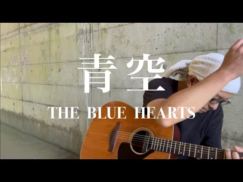 111.『青空』THE BLUE HEARTS/うたすき〜♪《トンネル弾き語り》⭐️動画の最後にワンマンライブ告知動画があります⭐️