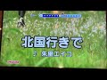 「北国行きで」朱里エイコ♪を歌ってみましたッ😄💖