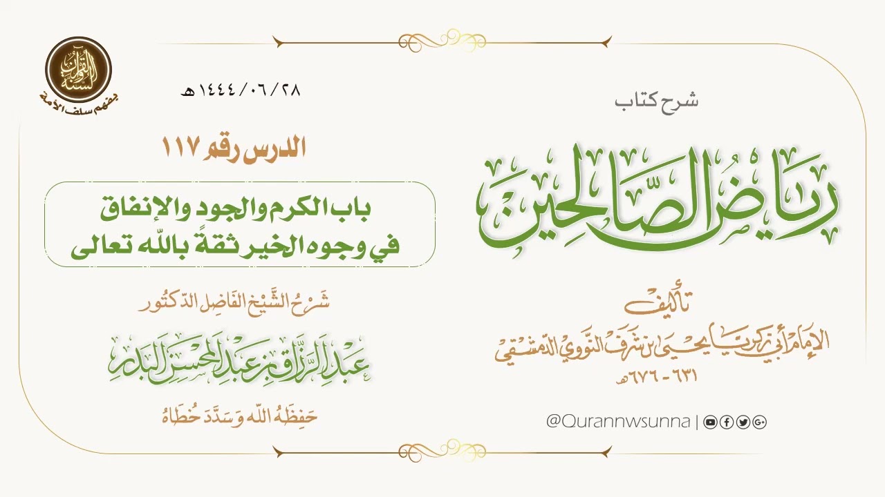 شرح كتاب: #رياض_الصالحين تأليف الإمام النووي | للشيخ الفاضل/ د.عبد الرزاق البدر -وفقه الله-. 117