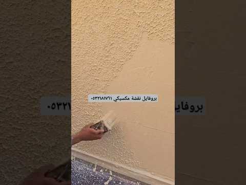 بروفايل نقشة مكسيكي كيف يتم عمل البروفايل المكسيكية ٠٥٣٢١٨١٧٦١