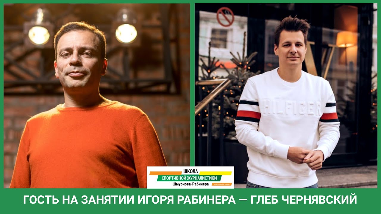 Школа спортивной журналистики Шмурнова Рабинера Глеб Чернявский в ...