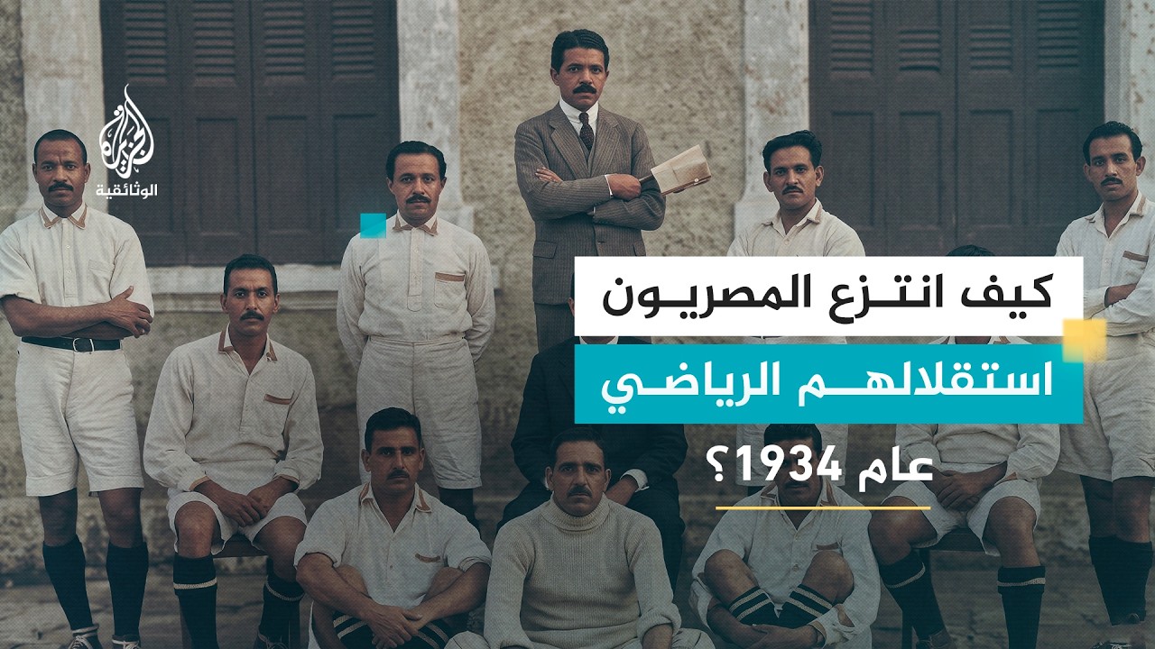 حكايات عن الكرة والحرية.. حين واجهت الملاعب المصرية الاحتلال البريطاني