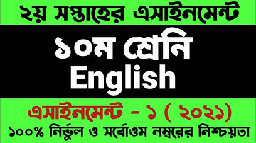 Class 10 English Assignment answer 2021 | ১০ম শ্রেনির ইংরেজি এসাইনমেন্ট সমাধান ২০২১ | 2nd week