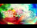 伊福部昭 宇宙大戦争マーチ アレンジ シン ゴジラ Battle In Outer Space Remix 